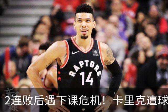 2连败后遇下课危机！卡里克遭球迷怒骂，曝意大利名帅或接手曼联